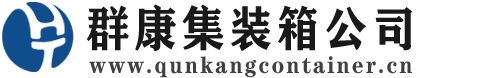 犍为集装箱 - 犍为二手集装箱 - 犍为海运集装箱 - 群康集装箱服务公司